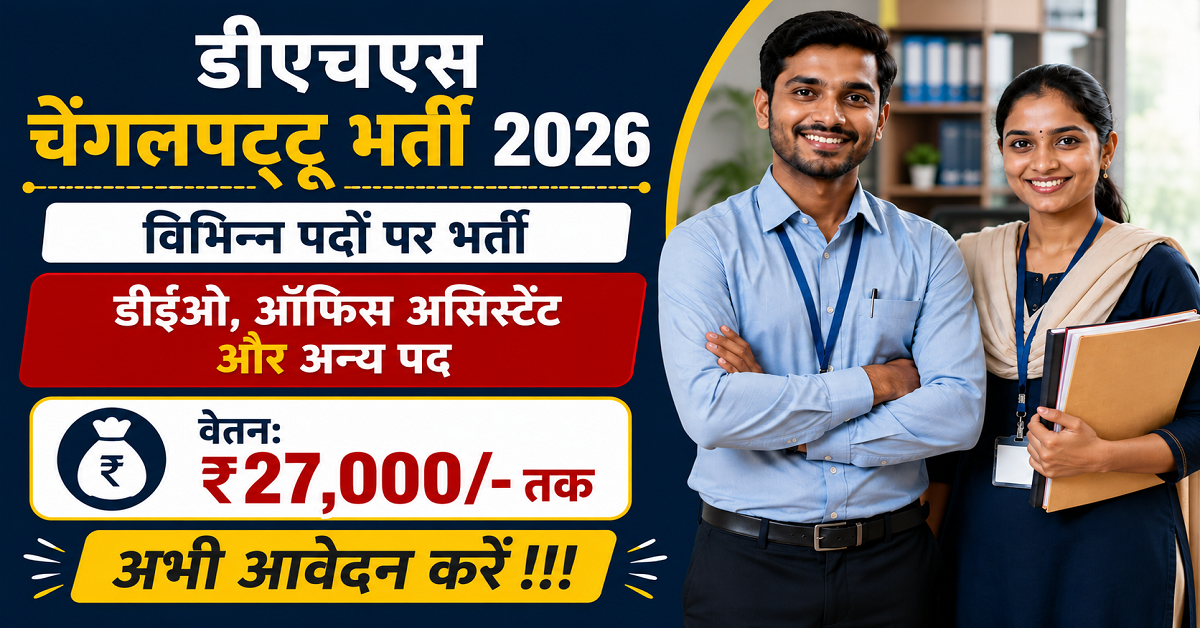 District Health Society (DHS) Chengalpattu Recruitment 2026